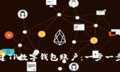 如何创建TP数字钱包账户：