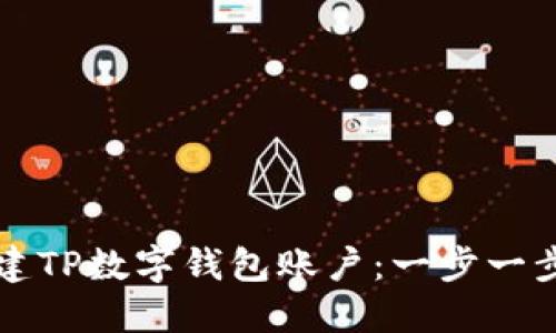 如何创建TP数字钱包账户：一步一步的指南