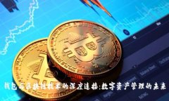 钱包与区块链技术的深度