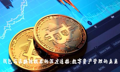 钱包与区块链技术的深度连接：数字资产管理的未来