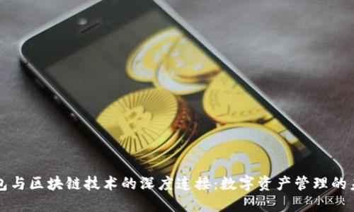 钱包与区块链技术的深度连接：数字资产管理的未来