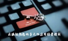 区块链钱包的多元化应用