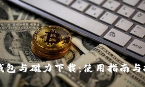 比特币钱包与磁力下载：使用指南与技术分析