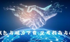 比特币钱包与磁力下载：