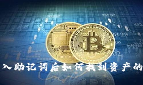 TP钱包导入助记词后如何找到资产的详细指南