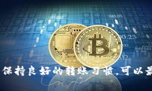 如何解决Pig币转账到TP钱包后未到账的问题
Pig币, TP钱包, 加密货币/guanjianci

引言
在加密货币的交易过程中，钱包之间的转账是非常常见的操作。然而，有时由于网络问题、操作错误或其他原因，转账可能会出现未到账的情况。对于Pig币这一特定的加密货币，许多用户在将其转账到TP钱包后会遇到到账延迟的问题。本文将深入探讨解决这一问题的方法，帮助用户更快速地处理Pig币转账不到账的情况。

Pig币与TP钱包简介
Pig币是近年来崛起的一种数字货币，其独特的经济模型和社区支持吸引了大量投资者。而TP钱包是一款用户友好的加密货币钱包，支持多种币种，具备安全性高和界面友好的特点，受到广泛欢迎。虽然两者都有着良好的信誉，但因技术原因在转账过程中的问题却时有发生。

为什么Pig币转账到TP钱包未到账
在讨论解决方案之前，我们需要了解可能导致Pig币转账未到账的原因：
ul
    listrong网络拥堵：/strong加密货币网络在高峰期会出现拥堵，导致交易确认时间延长。/li
    listrong错误地址：/strong转账时，如果用户输入了错误的钱包地址，资金会永久丢失。/li
    listrong缺乏确认：/strongPig币可能需要一定数量的网络确认才能显示到账，若未达到，则不会在TP钱包中显示。/li
    listrong软件更新：/strongTP钱包或Pig币的网络软件版本未更新，可能会导致兼容问题。/li
    listrong交易费用过低：/strong在转账时选择的手续费过低，可能导致转账被延迟或卡住。/li
/ul

解决Pig币转账未到账的问题
以下是处理Pig币转账未到账问题的几种方法：

h41. 检查转账记录/h4
首先，用户应确认其在平台上进行的转账记录。可以在交易所或钱包的交易历史中查看是否显示已发起的转账，以及相应的交易ID。这可以帮助用户了解转账是否已经发送。

h42. 使用区块浏览器/h4
输入交易的哈希值或地址到区块浏览器中，查看该转账的状态。如果该交易已被确认，则需要进一步检查TP钱包。如果未被确认，用户则需耐心等待，或者联系技术支持以获取帮助。

h43. 排查地址与金额/h4
再次核实转账时输入的地址和金额是否正确。如果发现地址是错误的，有可能会导致资金无法返回。如果确保无误，则可以查阅TP钱包的帮助文档，了解如何解决相关问题。

h44. 提高手续费/h4
在处理未到账问题时，用户可尝试通过提高手续费来加快交易确认速率。这在交易高峰期尤其有效。客户可以重新发起交易并设置更高的交易费用，以便被矿工优先处理。

h45. 联系客服/h4
如果经过以上步骤仍未能解决问题，建议用户联系TP钱包的客服支持。他们可以提供更专业的见解和解决方案，协助用户解决问题。

常见问题解答

1. 如何确认我的转账是否成功？
确认转账是否成功是处理未到账问题的第一步。每一笔加密货币的转账都会生成一个独特的交易哈希（TXID），用户可以通过该哈希在相应的区块链浏览器中进行查询，查看转账的状态是否为“已确认”。另外，许多加密货币钱包和交易平台也会提供相应的转账记录，用户可以在他们的界面中直接获取相关信息。

2. Pig币的确认时间一般需要多长？
Pig币的区块生成时间和网络负载都有可能影响确认时间。通常，在良好的网络条件下，Pig币的转账确认时间在几分钟到几十分钟之间。如果网络繁忙或交易量较大，确认时间可能需要更长。因此，用户在转账时应考虑这一点，并设定合理的预期。用户也可以选择在网络负载较低时进行交易，以提高确认速度。

3. 如果我输入了错误的钱包地址，我该怎么办？
如果转账时不小心输入了错误的钱包地址，很遗憾，资金可能无法找回。加密货币的转账是不可逆的，因此在输入地址时务必小心。如果资金已转出并且没法返回，用户需要考虑向该地址的持有者发送请求，但成功的可能性非常小。因此，强烈建议用户在转账前再次仔细核对所有信息，确保无误。此外，有些钱包还支持地址书签功能，以减少错误。

4. 为什么我不能看到我的Pig币余额？
如果用户在TP钱包中没有看到Pig币余额，这可能是由多种因素引起的。首先，用户需要确认他们在转账时使用了正确的钱包地址。其次，如果用户从交易所转入Pig币，需要等待一定的确认时间。此外，有时软件故障或需更新TP钱包，也会导致余额未能实时更新。用户应检查钱包更新，并确认是否已连接到互联网。

5. 如何防止Pig币转账未到账的情况发生？
为了减少Pig币转账未到账的风险，用户可以采取如下措施：
ul
    li在发起转账前仔细核对每一个细节，包括地址、金额和手续费。/li
    li尽量在网络负载较轻时进行交易，避免高峰期带来的交易延迟。/li
    li确保使用最新版本的钱包软件，以兼容交易和网络需求。/li
    li选择合理的手续费，以促使矿工更快处理您的交易。/li
    li在转账大额资金前先进行小额转账测试，以确保操作的安全性。/li
/ul

总结
Pig币转账到TP钱包时，未到账问题是用户经常会遇到的情况。通过检查转账记录、使用区块浏览器和联系客户支持等方式，用户可以有效解决这些问题。同时，保持良好的转账习惯，可以最大程度地避免这些困扰。希望本文能对广大Pig币用户提供帮助。