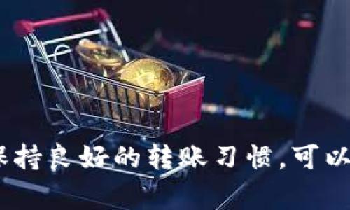 如何解决Pig币转账到TP钱包后未到账的问题
Pig币, TP钱包, 加密货币/guanjianci

引言
在加密货币的交易过程中，钱包之间的转账是非常常见的操作。然而，有时由于网络问题、操作错误或其他原因，转账可能会出现未到账的情况。对于Pig币这一特定的加密货币，许多用户在将其转账到TP钱包后会遇到到账延迟的问题。本文将深入探讨解决这一问题的方法，帮助用户更快速地处理Pig币转账不到账的情况。

Pig币与TP钱包简介
Pig币是近年来崛起的一种数字货币，其独特的经济模型和社区支持吸引了大量投资者。而TP钱包是一款用户友好的加密货币钱包，支持多种币种，具备安全性高和界面友好的特点，受到广泛欢迎。虽然两者都有着良好的信誉，但因技术原因在转账过程中的问题却时有发生。

为什么Pig币转账到TP钱包未到账
在讨论解决方案之前，我们需要了解可能导致Pig币转账未到账的原因：
ul
    listrong网络拥堵：/strong加密货币网络在高峰期会出现拥堵，导致交易确认时间延长。/li
    listrong错误地址：/strong转账时，如果用户输入了错误的钱包地址，资金会永久丢失。/li
    listrong缺乏确认：/strongPig币可能需要一定数量的网络确认才能显示到账，若未达到，则不会在TP钱包中显示。/li
    listrong软件更新：/strongTP钱包或Pig币的网络软件版本未更新，可能会导致兼容问题。/li
    listrong交易费用过低：/strong在转账时选择的手续费过低，可能导致转账被延迟或卡住。/li
/ul

解决Pig币转账未到账的问题
以下是处理Pig币转账未到账问题的几种方法：

h41. 检查转账记录/h4
首先，用户应确认其在平台上进行的转账记录。可以在交易所或钱包的交易历史中查看是否显示已发起的转账，以及相应的交易ID。这可以帮助用户了解转账是否已经发送。

h42. 使用区块浏览器/h4
输入交易的哈希值或地址到区块浏览器中，查看该转账的状态。如果该交易已被确认，则需要进一步检查TP钱包。如果未被确认，用户则需耐心等待，或者联系技术支持以获取帮助。

h43. 排查地址与金额/h4
再次核实转账时输入的地址和金额是否正确。如果发现地址是错误的，有可能会导致资金无法返回。如果确保无误，则可以查阅TP钱包的帮助文档，了解如何解决相关问题。

h44. 提高手续费/h4
在处理未到账问题时，用户可尝试通过提高手续费来加快交易确认速率。这在交易高峰期尤其有效。客户可以重新发起交易并设置更高的交易费用，以便被矿工优先处理。

h45. 联系客服/h4
如果经过以上步骤仍未能解决问题，建议用户联系TP钱包的客服支持。他们可以提供更专业的见解和解决方案，协助用户解决问题。

常见问题解答

1. 如何确认我的转账是否成功？
确认转账是否成功是处理未到账问题的第一步。每一笔加密货币的转账都会生成一个独特的交易哈希（TXID），用户可以通过该哈希在相应的区块链浏览器中进行查询，查看转账的状态是否为“已确认”。另外，许多加密货币钱包和交易平台也会提供相应的转账记录，用户可以在他们的界面中直接获取相关信息。

2. Pig币的确认时间一般需要多长？
Pig币的区块生成时间和网络负载都有可能影响确认时间。通常，在良好的网络条件下，Pig币的转账确认时间在几分钟到几十分钟之间。如果网络繁忙或交易量较大，确认时间可能需要更长。因此，用户在转账时应考虑这一点，并设定合理的预期。用户也可以选择在网络负载较低时进行交易，以提高确认速度。

3. 如果我输入了错误的钱包地址，我该怎么办？
如果转账时不小心输入了错误的钱包地址，很遗憾，资金可能无法找回。加密货币的转账是不可逆的，因此在输入地址时务必小心。如果资金已转出并且没法返回，用户需要考虑向该地址的持有者发送请求，但成功的可能性非常小。因此，强烈建议用户在转账前再次仔细核对所有信息，确保无误。此外，有些钱包还支持地址书签功能，以减少错误。

4. 为什么我不能看到我的Pig币余额？
如果用户在TP钱包中没有看到Pig币余额，这可能是由多种因素引起的。首先，用户需要确认他们在转账时使用了正确的钱包地址。其次，如果用户从交易所转入Pig币，需要等待一定的确认时间。此外，有时软件故障或需更新TP钱包，也会导致余额未能实时更新。用户应检查钱包更新，并确认是否已连接到互联网。

5. 如何防止Pig币转账未到账的情况发生？
为了减少Pig币转账未到账的风险，用户可以采取如下措施：
ul
    li在发起转账前仔细核对每一个细节，包括地址、金额和手续费。/li
    li尽量在网络负载较轻时进行交易，避免高峰期带来的交易延迟。/li
    li确保使用最新版本的钱包软件，以兼容交易和网络需求。/li
    li选择合理的手续费，以促使矿工更快处理您的交易。/li
    li在转账大额资金前先进行小额转账测试，以确保操作的安全性。/li
/ul

总结
Pig币转账到TP钱包时，未到账问题是用户经常会遇到的情况。通过检查转账记录、使用区块浏览器和联系客户支持等方式，用户可以有效解决这些问题。同时，保持良好的转账习惯，可以最大程度地避免这些困扰。希望本文能对广大Pig币用户提供帮助。