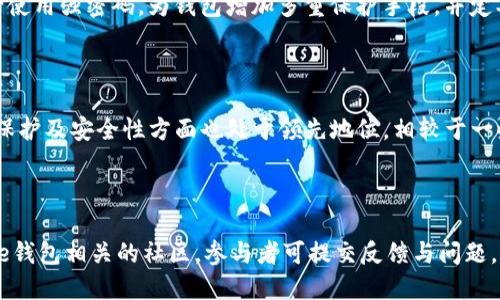 /比特币Core钱包更新：全新功能与安全性提升/

比特币, Core钱包, 安全性/guanjianci

比特币Core钱包更新是比特币生态系统中的一个重要事件。作为比特币的原生钱包客户端，比特币Core钱包不仅负责存储用户的比特币资产，还在比特币网络中扮演了节点的角色。随着区块链技术的发展和安全需求的提升，比特币Core钱包的更新也显得尤为重要。本次更新集中在新功能的推出和安全性提升上，让我们深入了解这些改进及其对用户与比特币网络的影响。

一、比特币Core钱包的新功能

在经过多次的测试和社区反馈后，比特币Core团队在最新版本中引入了一系列新的功能。这些新功能的目的在于提高用户体验，简化操作流程，同时增强钱包的功能性。

首先，用户界面（UI）进行了。新的UI设计更加，用户在操作时能更快速地找到所需功能。例如，常用的交易记录和余额查询功能被放置在了明显的位置，降低了操作的难度和学习成本。

其次，更新版本引入了新的隐私增强功能。通过改进的地址生成机制和交易混淆技术，用户的隐私得到了更好的保护。这对于重视隐私的用户非常重要，能够有效抵御链上分析工具的监控。

此外，本次更新也加入了对侧链的支持。用户现在可以通过Core钱包与侧链进行交互，灵活进行资产管理。侧链的引入，使得用户可以享受到更快速的交易确认和更低的手续费，大大增强了比特币的使用场景。

二、安全性方面的改进

安全性是任何钱包最重要的特性之一，比特币Core团队对此给予了高度重视。随着网络攻击手段的不断演变，钱包安全漏洞的修复和新防护措施的引入变得愈加重要。

在最新的更新中，开发团队对钱包的加密技术进行了升级，采用了更先进的加密算法，提高了对私钥的保护力度。用户的私钥在本地设备中得到了更强化的加密存储，即使在设备遭受攻击的情况下，私钥也难以被盗取。

为了减少用户因疏忽而造成的资产损失，钱包引入了新的安全提示功能。例如，当用户进行大额转账时，系统会要求二次验证，以确保交易是由真实用户发起的。这一措施显著降低了用户因误操作而导致的资金损失风险。

三、与社区的互动

比特币Core钱包不仅是技术产品，还是一个由活跃社区所支撑的开放项目。因此，在此次更新过程中，团队与社区的互动显得尤为重要。Core钱包的开发团队在更新前进行了多轮的社区讨论，收集了用户的需求与建议。

社区成员可以通过现有的多个平台，参与到更新建议中来。这种互动模式使得钱包的功能更能符合用户的实际需求，增强了用户的参与感与归属感。同时，团队还定期进行在线问答，向社区成员解答关于钱包使用的各种疑问，确保用户对新功能的理解和把握。

四、对市场的影响

比特币Core钱包的更新对整个市场也产生了深远的影响。作为比特币网络的重要组成部分，Core钱包的改进不仅增强了自身的功能性与安全性，更是推动了整个行业的进步。

首先，更新带来的新功能增强了比特币的竞争力。用户在使用比特币进行日常交易时，不再仅仅依赖于传统的支付方式，而是更加倾向于使用加密货币，这为比特币的普及带来了积极的推动作用。

其次，安全性的提升让更多的用户敢于进入比特币市场。以前，由于对加密货币安全隐患的担忧，很多潜在用户并没有真正参与到比特币的投资中。而现在，随着钱包安全性的提升，用户对比特币的信任感也在不断增加，交易与投资的意愿随之扩大。

五、未来展望

展望未来，比特币Core钱包的发展依旧充满着无限可能。在技术不断革新、市场需求不断变化的背景下，Core钱包需要不断进行与更新，以适应时代的变化。

首先，智能合约技术逐渐被大众所接受，未来Core钱包可能会引入对智能合约的支持，让用户在资金管理、交易执行等方面享受到更多便利。同时，团队可能会向开发者开放更多API接口，以迎合各种新兴应用的需求。

其次，核心团队可能会加大对区块链技术底层的研究，探索更多提高交易效率的解决方案。例如，与闪电网络的结合，可以实现在比特币网络中更快速的交易确认，并降低交易费用，为用户提供更好的使用体验。

最后，团队也会持续关注用户反馈，及时对钱包的功能进行调整和，确保比特币Core钱包始终与用户需求保持一致，成为用户信赖的资产管理工具。

总之，比特币Core钱包的更新不仅是技术上的提升，更是对市场、用户和未来发展的积极响应。随着更新的不断推进，我们期待着一个更加安全、便捷和高效的比特币钱包在未来的出现。

常见问题解答

1. 什么是比特币Core钱包？

比特币Core钱包是比特币网络的官方客户端，是比特币生态系统中最为重要的工具之一。它除了充当钱包的功能，储存和管理用户的比特币资产外，还可以作为全节点参与比特币网络，验证交易和区块。作为官方_wallet，Core钱包能够提供最核心、最新的比特币技术支持和功能。

2. 比特币Core钱包的更新内容有哪些？

比特币Core钱包的更新主要集中在新功能和安全性方面。新功能包括的用户界面、隐私增强技术及侧链支持等。而在安全性方面，更新引入了更为先进的加密技术和二次验证机制，从而提高了用户的资产安全性。

3. 如何安全使用比特币Core钱包？

安全使用比特币Core钱包的关键在于保护用户的私钥。用户应当保持私钥的安全，避免将其泄露。同时，建议用户定期更新软件版本，以确保钱包的安全性。此外，务必使用强密码，为钱包增加多重保护手段，并定期备份钱包数据，防止数据丢失。

4. 比特币Core钱包与其他钱包的区别是什么？

比特币Core钱包作为官方钱包，其核心在于其完整的节点功能，不同于一些轻钱包，它需要下载整个区块链以保证交易的安全与真实性。此外，Core钱包在用户隐私保护及安全性方面也处于领先地位。相较于一些第三方钱包，Core钱包为用户提供更高的对资产的控制权。

5. 如何参与比特币Core钱包的社区活动？

用户可以通过前往比特币Core钱包的官方网站或者其GitHub页面，参与社区讨论与提议。同时，在各大社交媒体平台上，如Twitter和Reddit，也能找到与比特币Core钱包相关的社区。参与者可提交反馈与问题，或者参与代码的贡献与审核，对钱包的开发与更新提出建议与意见。