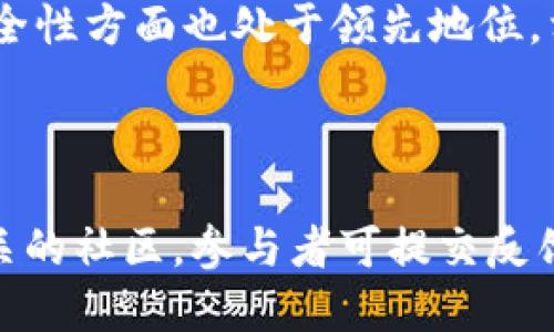 /比特币Core钱包更新：全新功能与安全性提升/

比特币, Core钱包, 安全性/guanjianci

比特币Core钱包更新是比特币生态系统中的一个重要事件。作为比特币的原生钱包客户端，比特币Core钱包不仅负责存储用户的比特币资产，还在比特币网络中扮演了节点的角色。随着区块链技术的发展和安全需求的提升，比特币Core钱包的更新也显得尤为重要。本次更新集中在新功能的推出和安全性提升上，让我们深入了解这些改进及其对用户与比特币网络的影响。

一、比特币Core钱包的新功能

在经过多次的测试和社区反馈后，比特币Core团队在最新版本中引入了一系列新的功能。这些新功能的目的在于提高用户体验，简化操作流程，同时增强钱包的功能性。

首先，用户界面（UI）进行了。新的UI设计更加，用户在操作时能更快速地找到所需功能。例如，常用的交易记录和余额查询功能被放置在了明显的位置，降低了操作的难度和学习成本。

其次，更新版本引入了新的隐私增强功能。通过改进的地址生成机制和交易混淆技术，用户的隐私得到了更好的保护。这对于重视隐私的用户非常重要，能够有效抵御链上分析工具的监控。

此外，本次更新也加入了对侧链的支持。用户现在可以通过Core钱包与侧链进行交互，灵活进行资产管理。侧链的引入，使得用户可以享受到更快速的交易确认和更低的手续费，大大增强了比特币的使用场景。

二、安全性方面的改进

安全性是任何钱包最重要的特性之一，比特币Core团队对此给予了高度重视。随着网络攻击手段的不断演变，钱包安全漏洞的修复和新防护措施的引入变得愈加重要。

在最新的更新中，开发团队对钱包的加密技术进行了升级，采用了更先进的加密算法，提高了对私钥的保护力度。用户的私钥在本地设备中得到了更强化的加密存储，即使在设备遭受攻击的情况下，私钥也难以被盗取。

为了减少用户因疏忽而造成的资产损失，钱包引入了新的安全提示功能。例如，当用户进行大额转账时，系统会要求二次验证，以确保交易是由真实用户发起的。这一措施显著降低了用户因误操作而导致的资金损失风险。

三、与社区的互动

比特币Core钱包不仅是技术产品，还是一个由活跃社区所支撑的开放项目。因此，在此次更新过程中，团队与社区的互动显得尤为重要。Core钱包的开发团队在更新前进行了多轮的社区讨论，收集了用户的需求与建议。

社区成员可以通过现有的多个平台，参与到更新建议中来。这种互动模式使得钱包的功能更能符合用户的实际需求，增强了用户的参与感与归属感。同时，团队还定期进行在线问答，向社区成员解答关于钱包使用的各种疑问，确保用户对新功能的理解和把握。

四、对市场的影响

比特币Core钱包的更新对整个市场也产生了深远的影响。作为比特币网络的重要组成部分，Core钱包的改进不仅增强了自身的功能性与安全性，更是推动了整个行业的进步。

首先，更新带来的新功能增强了比特币的竞争力。用户在使用比特币进行日常交易时，不再仅仅依赖于传统的支付方式，而是更加倾向于使用加密货币，这为比特币的普及带来了积极的推动作用。

其次，安全性的提升让更多的用户敢于进入比特币市场。以前，由于对加密货币安全隐患的担忧，很多潜在用户并没有真正参与到比特币的投资中。而现在，随着钱包安全性的提升，用户对比特币的信任感也在不断增加，交易与投资的意愿随之扩大。

五、未来展望

展望未来，比特币Core钱包的发展依旧充满着无限可能。在技术不断革新、市场需求不断变化的背景下，Core钱包需要不断进行与更新，以适应时代的变化。

首先，智能合约技术逐渐被大众所接受，未来Core钱包可能会引入对智能合约的支持，让用户在资金管理、交易执行等方面享受到更多便利。同时，团队可能会向开发者开放更多API接口，以迎合各种新兴应用的需求。

其次，核心团队可能会加大对区块链技术底层的研究，探索更多提高交易效率的解决方案。例如，与闪电网络的结合，可以实现在比特币网络中更快速的交易确认，并降低交易费用，为用户提供更好的使用体验。

最后，团队也会持续关注用户反馈，及时对钱包的功能进行调整和，确保比特币Core钱包始终与用户需求保持一致，成为用户信赖的资产管理工具。

总之，比特币Core钱包的更新不仅是技术上的提升，更是对市场、用户和未来发展的积极响应。随着更新的不断推进，我们期待着一个更加安全、便捷和高效的比特币钱包在未来的出现。

常见问题解答

1. 什么是比特币Core钱包？

比特币Core钱包是比特币网络的官方客户端，是比特币生态系统中最为重要的工具之一。它除了充当钱包的功能，储存和管理用户的比特币资产外，还可以作为全节点参与比特币网络，验证交易和区块。作为官方_wallet，Core钱包能够提供最核心、最新的比特币技术支持和功能。

2. 比特币Core钱包的更新内容有哪些？

比特币Core钱包的更新主要集中在新功能和安全性方面。新功能包括的用户界面、隐私增强技术及侧链支持等。而在安全性方面，更新引入了更为先进的加密技术和二次验证机制，从而提高了用户的资产安全性。

3. 如何安全使用比特币Core钱包？

安全使用比特币Core钱包的关键在于保护用户的私钥。用户应当保持私钥的安全，避免将其泄露。同时，建议用户定期更新软件版本，以确保钱包的安全性。此外，务必使用强密码，为钱包增加多重保护手段，并定期备份钱包数据，防止数据丢失。

4. 比特币Core钱包与其他钱包的区别是什么？

比特币Core钱包作为官方钱包，其核心在于其完整的节点功能，不同于一些轻钱包，它需要下载整个区块链以保证交易的安全与真实性。此外，Core钱包在用户隐私保护及安全性方面也处于领先地位。相较于一些第三方钱包，Core钱包为用户提供更高的对资产的控制权。

5. 如何参与比特币Core钱包的社区活动？

用户可以通过前往比特币Core钱包的官方网站或者其GitHub页面，参与社区讨论与提议。同时，在各大社交媒体平台上，如Twitter和Reddit，也能找到与比特币Core钱包相关的社区。参与者可提交反馈与问题，或者参与代码的贡献与审核，对钱包的开发与更新提出建议与意见。