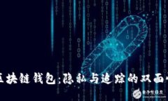 区块链钱包：隐私与追踪