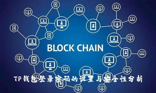 TP钱包登录密码的设置与安全性分析
