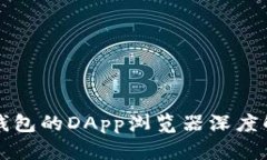 TP钱包的DApp浏览器深度解