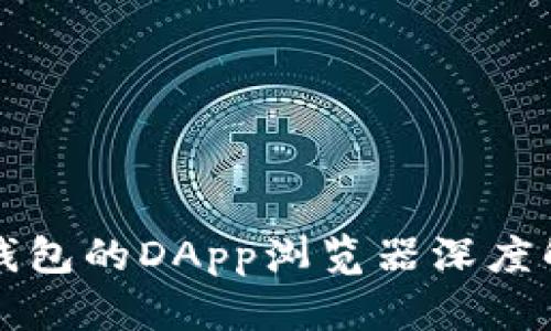 TP钱包的DApp浏览器深度解析