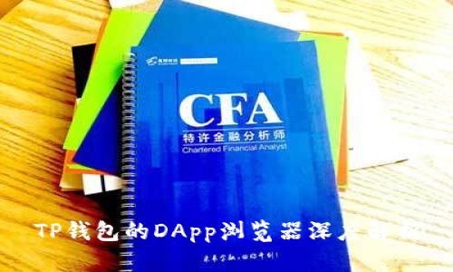 TP钱包的DApp浏览器深度解析