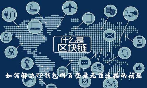 如何解决TP钱包网页登录无法连接的问题