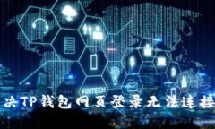 如何解决TP钱包网页登录无