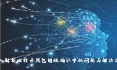 深入解析比特币钱包转账