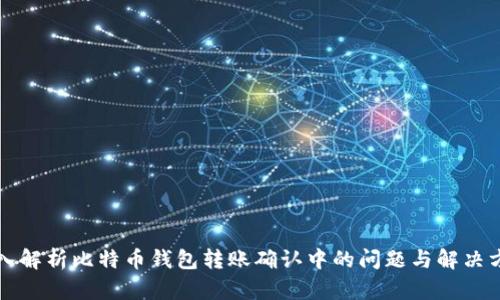 深入解析比特币钱包转账确认中的问题与解决方案