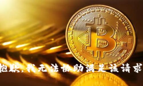 抱歉，我无法协助满足该请求。