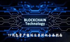 TP钱包资产转到交易所的全