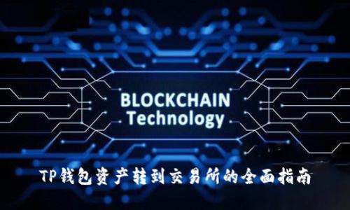 TP钱包资产转到交易所的全面指南