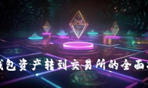 TP钱包资产转到交易所的全面指南