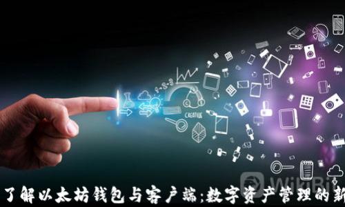 
深入了解以太坊钱包与客户端：数字资产管理的新视角