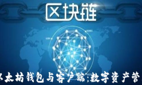 
深入了解以太坊钱包与客户端：数字资产管理的新视角