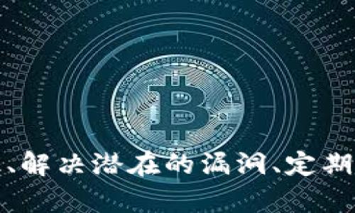 biao tiTP钱包安全性分析与风险评估/biao ti
TP钱包, 钱包安全, 风险评估/guanjianci

引言
随着加密货币的普及和区块链技术的不断发展，越来越多的人开始使用数字钱包来存储和交易加密资产。TP钱包作为市场上流行的一款数字资产钱包，因其便捷性和用户友好界面而受到众多用户的青睐。然而，随着用户数量的增加，安全隐患也日益显露，TP钱包的不安全现象屡见不鲜。本报告将围绕TP钱包的安全性进行深入分析，并探讨其潜在风险和改善措施。

TP钱包的基本功能与使用现状
TP钱包是一款支持多种加密货币的钱包应用，用户可以通过它便捷地管理自己的数字资产。TP钱包的基本功能包括资产存储、交易记录查看、转账功能、以及支持多链资产管理等。此外，TP钱包还为用户提供了一些额外的服务，如DApp浏览器、资产兑换等功能。
目前，TP钱包在全球范围内拥有大量用户，特别是在东亚地区，用户基础不断扩大。这使得TP钱包成为了众多黑客攻击的目标，用户的资产安全问题愈发紧迫。

TP钱包安全性问题的分析
TP钱包在使用中面临着多种安全性问题，其中包括但不限于以下几种：
ul
    li网络钓鱼攻击/li
    li智能合约漏洞/li
    li用户私钥泄露/li
    li假冒应用程序/li
/ul
网络钓鱼攻击是数字钱包用户常见的风险之一，攻击者往往通过伪造网站或应用界面诱导用户输入私钥或助记词。此外，某些智能合约可能存在漏洞，攻击者可借此实施资产盗取。在用户私钥方面，如果用户未妥善保管好自己的私钥或助记词，一旦被他人获取，用户的资产便可能面临安全风险。最后，对于应用程序的安全性，假冒程序在各大应用市场上隐秘传播，用户很难分辨，极易造成资产损失。

潜在风险因素
TP钱包的不安全因素主要源于以下几个方面：
ul
    li用户安全意识不足/li
    li钱包应用程序安全性不足/li
    li第三方服务安全隐患/li
/ul
许多用户对数字资产安全的认知仍然不足，常常忽视关键安全措施。例如，简单的密码设置、随意泄露私钥等行为都极大地增加了被盗风险。此外，TP钱包本身的编码质量、更新频率、以及是否对安全漏洞做出及时响应都是影响其安全性的重要因素。再者，很多用户往往通过第三方服务（如交易所）进行充值和提现，这些服务的安全缺陷同样会影响到用户的资金安全。

安全防护建议
在分析了TP钱包的安全隐患后，为了提升用户的安全防护能力，以下几点建议可以帮助用户更好地保护自己的资产：
ul
    li增强安全意识，不随意点击链接或下载未知程序。/li
    li定期更新钱包应用，确保软件版本为最新。/li
    li使用复杂的密码并定期更换。/li
    li将重要密钥和助记词存储在安全的地方，最好使用硬件钱包。/li
/ul
通过实施这些安全措施，用户可以在一定程度上降低TP钱包使用中的风险，提高个人资产的安全性。

问题解答

1. TP钱包的网络钓鱼攻击如何发生？
网络钓鱼攻击是黑客利用伪造的网站、邮件或信息来诱导用户泄露敏感信息，如登录凭证、私钥或助记词。在TP钱包的场景下，攻击者可能会构建一个与TP钱包官方网站极为相似的网页，向用户发送钓鱼链接。当用户访问该链接并登录后，攻击者便能捕获其敏感信息。
许多用户往往对网络安全缺乏足够的警惕，容易上当受骗。因此，用户在接收任何链接时，都应特别留意链接的真实性，优先访问官方渠道。建议用户手动输入网站地址，而不是通过点击链接进入。
此外，用户还应开启二次验证功能，以提高帐户的安全级别。如果需要使用网络功能，特别是在使用公共Wi-Fi时，建议使用虚拟私人网络（VPN）来保护网络连接的安全。

2. TP钱包的智能合约漏洞是如何产生的？
智能合约是运行在区块链上的自执行协议，若其设计和实现过程中存在逻辑错误、编码缺陷或安全漏洞，便会导致高风险。例如，攻击者有可能利用合约中的重入攻击，反复执行某项操作，从而窃取合约中的资金。
TP钱包作为加密货币钱包，可能与多个智能合约互动，如果用户选择不安全的合约进行交易，便可能导致其资产遭受损失。因此，在进行资产交易时，用户应谨慎选择智能合约，并关注项目的安全审计报告。
此外，社区内应加强对智能合约的安全检查和审计，及时发现并修复漏洞，提升整个生态系统的安全性。

3. 如何防止私钥泄露？
私钥是用户控制其加密资产的关键，私钥泄露意味着资产的失控。因此，妥善管理私钥非常重要。用户应首先确保不将私钥与任何人共享，避免在不安全的环境下输入私钥。
其次，用户应采用硬件钱包或安全加密的程序来存储私钥，不建议将私钥保存在计算机或手机上。定期备份私钥，并将备份数据存放在隔离设备或离线环境中。同时，使用高强度的密码来保护钱包应用，增加外部攻击的难度。
最后，建议用户学习如何执行钱包的恢复流程，以便在发生私钥泄露或设备故障时，能够及时恢复可信的资产管理状态。

4. 对于假冒TP钱包如何进行识别？
假冒TP钱包应用程序常常伪装成合法应用，诱导用户下载并输入敏感信息。用户在下载钱包应用时，应首选官方渠道，比如官方网站或认证的应用商店。若在第三方软件下载平台下载，应特别注意应用程序的下载量、用户反馈和评分。
此外，用户可以通过查看开发者信息、更新历史和应用权限等进行初步判断。如果发现应用要求过多的权限或频繁更新不频繁的开发者，便应多加谨慎。在使用任何应用前，建议先查阅相关的用户评论和评测，确保其安全性。
若安装了可疑应用，应立即卸载，并及时检查是否有个人信息泄露风险。保持设备的操作系统和应用程序的版本更新，提升安全防护等级。

5. TP钱包的未来改进方向有哪些？
为了提高TP钱包的安全性和用户体验，以下是几个未来改进的方向：
ul
    li增强安全特性：引入多重签名、双因素认证等安全机制。/li
    li加强用户教育：通过教程、社群和活动提升用户的安全意识和技巧。/li
    li定期安全审计：进行定期的安全审计，对发现的漏洞进行及时修复。/li
    li强化与其他安全工具的集成：如引入风险监测工具，及时捕捉可疑活动。/li
/ul
通过这些措施，TP钱包有望在未来更好地服务于用户，提高用户的资产安全，同时也能在激烈的市场竞争中立足。

结论
TP钱包作为一款备受欢迎的数字资产钱包，尽管其提供了便捷的服务，但安全隐患亦不可忽视。用户在享受这些便利的同时，需时刻保持警惕，防范潜在的安全风险。唯有通过增强安全意识、解决潜在的漏洞、定期审计等手段，才能够在这个高速发展的加密货币领域中，保障自身资产的安全。