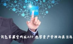 TP钱包苹果官网版APP：数字