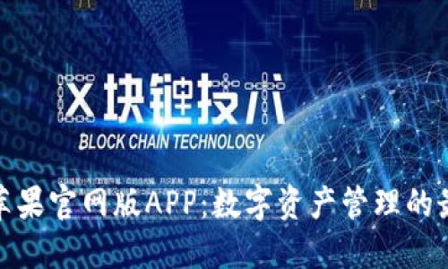 TP钱包苹果官网版APP：数字资产管理的最佳选择