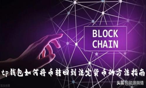 tp钱包如何将币转回到法定货币的方法指南