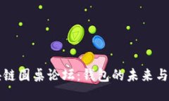 区块链圆桌论坛：钱包的
