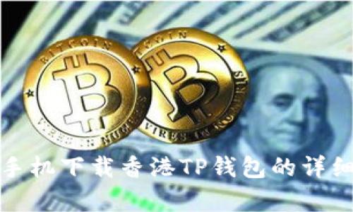 安卓手机下载香港TP钱包的详细指南