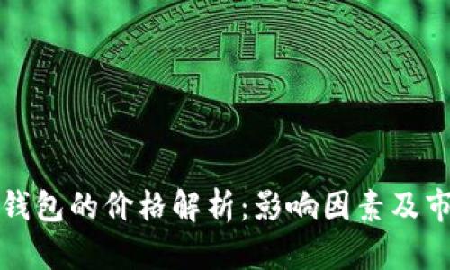 区块链钱包的价格解析：影响因素及市场趋势
