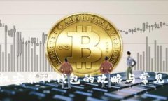  华为手机安装TP钱包的攻