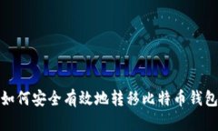 如何安全有效地转移比特