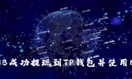 如何将BNB成功提现到TP钱包并使用Memo功能