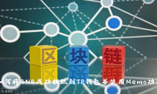如何将BNB成功提现到TP钱包并使用Memo功能