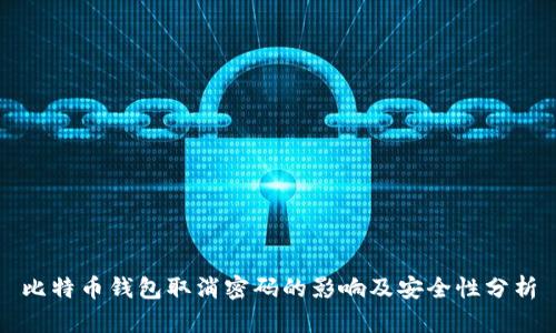 比特币钱包取消密码的影响及安全性分析