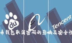 比特币钱包取消密码的影