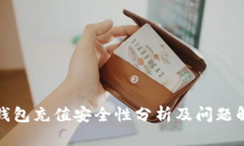 TP钱包充值安全性分析及问题解答