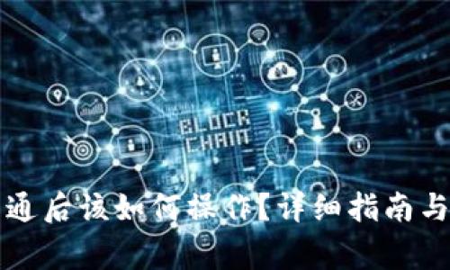 区块链钱包开通后该如何操作？详细指南与常见问题解答