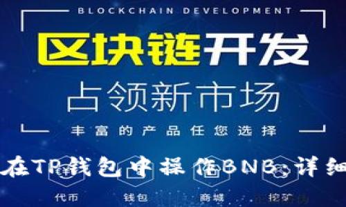 如何在TP钱包中操作BNB：详细指南