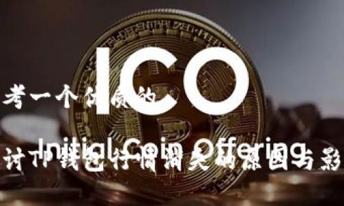 思考一个优质的

探讨TP钱包行情消失的原因与影响