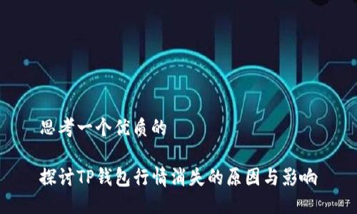 思考一个优质的

探讨TP钱包行情消失的原因与影响