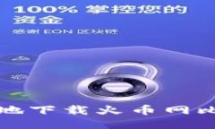 如何安全高效地下载火币