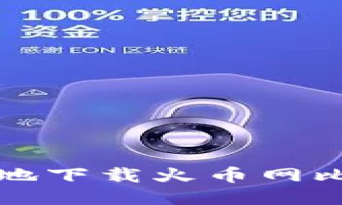 如何安全高效地下载火币网比特币电子钱包