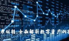  TP钱包与币划转：全面解