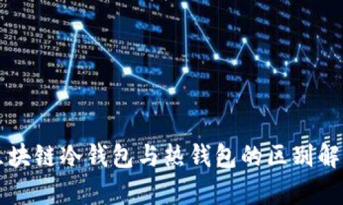 区块链冷钱包与热钱包的区别解析